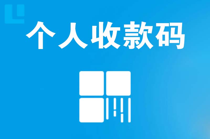 云浮拉卡拉个人收款码