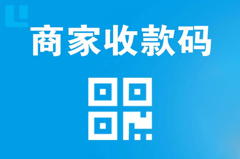 云浮拉卡拉商家收款码