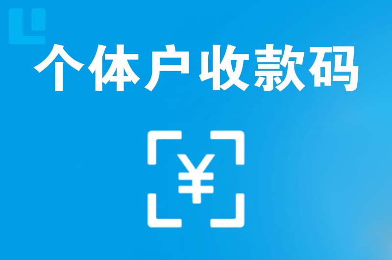 云浮拉卡拉个体户收款码