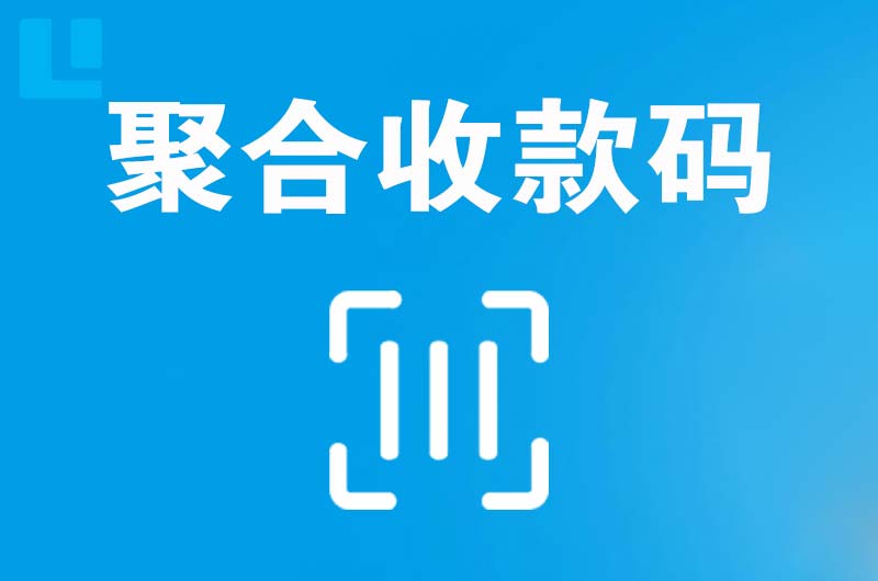 云浮拉卡拉聚合收款码